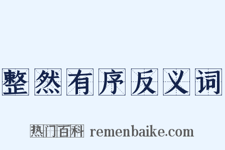 整然有序反义词是什么意思的图片